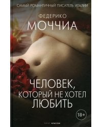 Человек, который не хотел любить