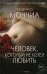 Человек, который не хотел любить