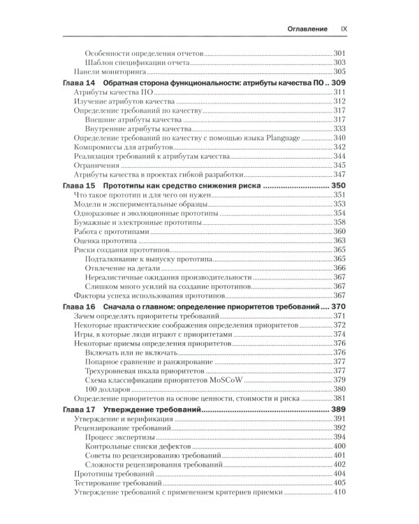 Разработка требований к программному обеспечению. 3-е изд., доп