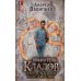 Хранитель кладов. Т. 1. Кн. 1-2: Хранитель кладов; Золото мертвых