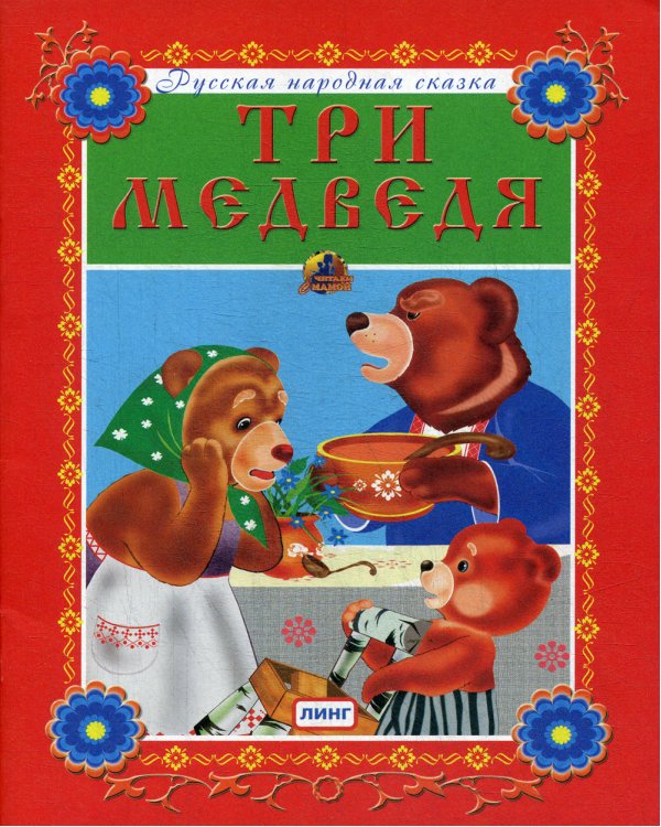 Три медведя. Русская народная сказка