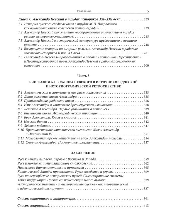 Александр Невский и его эпоха в свете источников и историографии