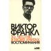 То, чего нет в моих книгах. Воспоминания То, чего нет в моих книгах. Воспоминания
