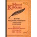 Собрание сочинений История гос-ва Российского: В 12-ти тт. с комментариями