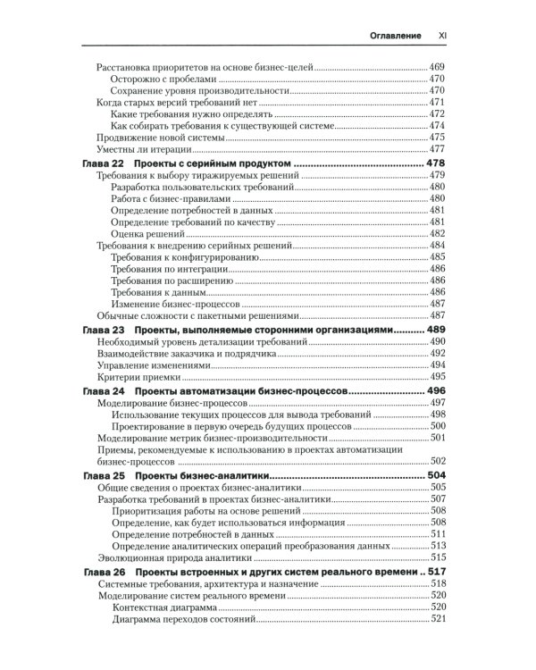 Разработка требований к программному обеспечению. 3-е изд., доп
