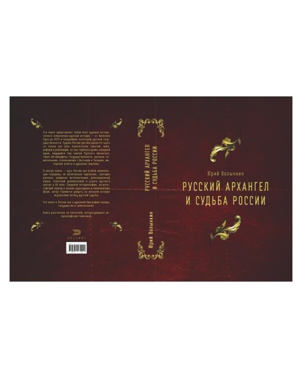 Русский Архангел и судьба России