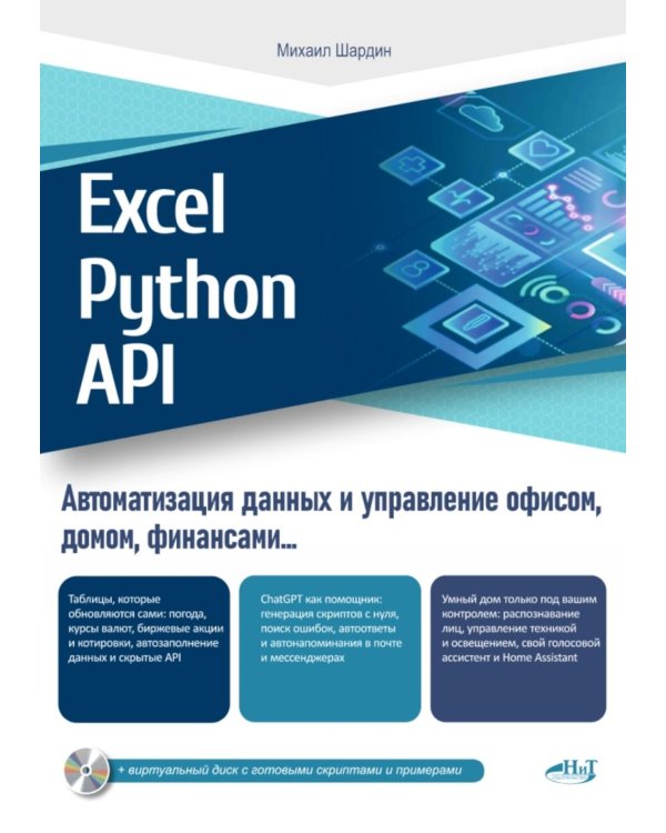 Excel, Python и API: автоматизация данных и управление офисом, домом, финансами:  + вирт.диск с готовыми скриптами и примерами