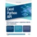 Excel, Python и API: автоматизация данных и управление офисом, домом, финансами:  + вирт.диск с готовыми скриптами и примерами