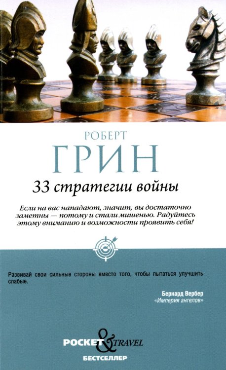 Pocket&Travel 33 стратегии войны