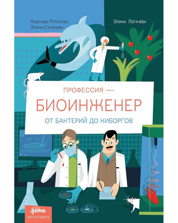 Профессия - биоинженер: От бактерий до киборгов