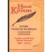Собрание сочинений История гос-ва Российского: В 12-ти тт. с комментариями
