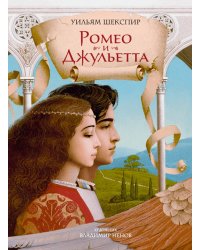 Ромео и Джульетта: пьеса