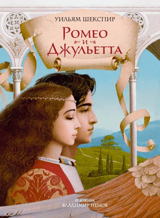 Обложка книги «Ромео и Джульетта: пьеса» — Шекспир Уильям, ISBN 9785389335509
