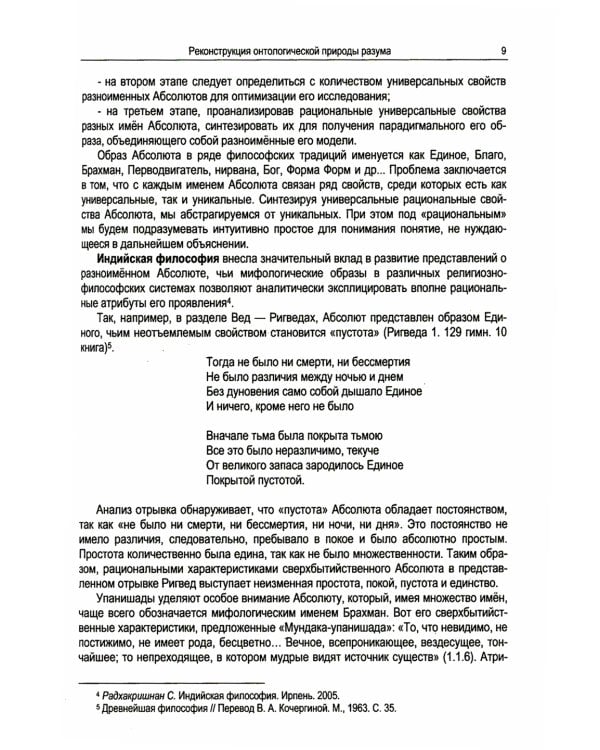 Абсолютная природа разума: Онтолого-антропологическая парадигма: бытие и небытие