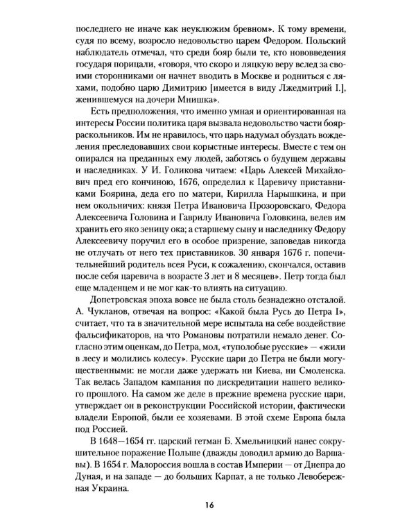 Дополнительное изображение книги «Петр Великий. Рождение и становление Империи»