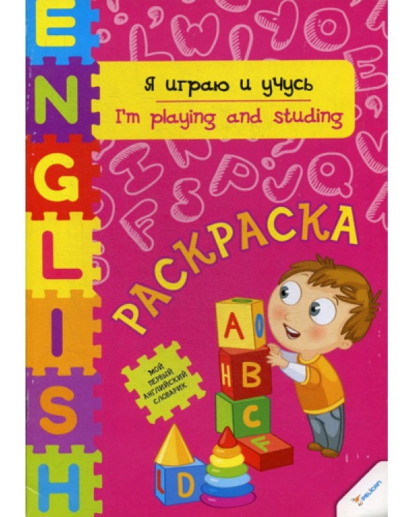 Я играю и учусь: раскраска
