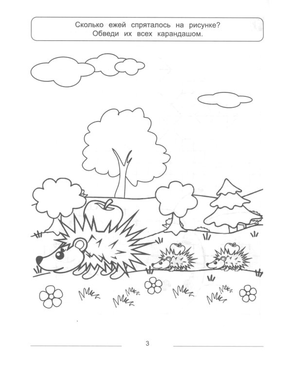 Готовимся к школе: много-много заданий для развития речи и навыков счета и письма. 2-е изд