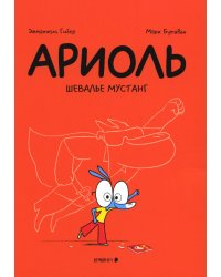 Ариоль. Шевалье Мустанг: комикс. 3-е изд