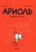 Ариоль. Шевалье Мустанг: комикс. 3-е изд