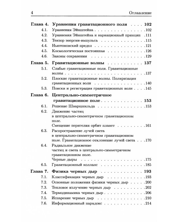 Общая теория относительности: Введение. Современное развитие и приложения