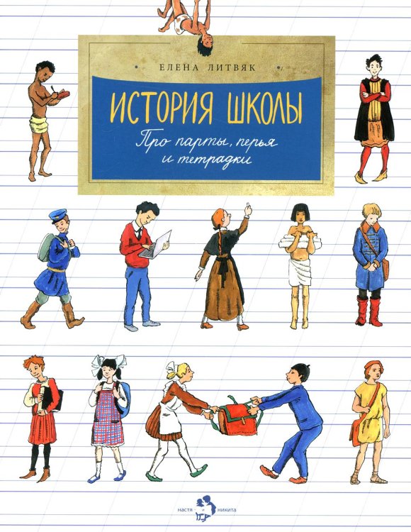 История школы. Про парты, перья и тетрадки. Вып. 166. 6-е изд