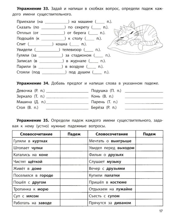 Падежный тренажер. 7-е изд