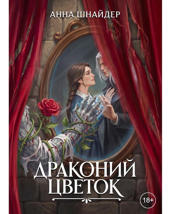 Драконий цветок (с автографом)