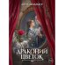Драконий цветок (с автографом)