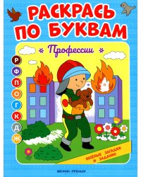 Раскрась по буквам. Профессии: книжка-раскраска