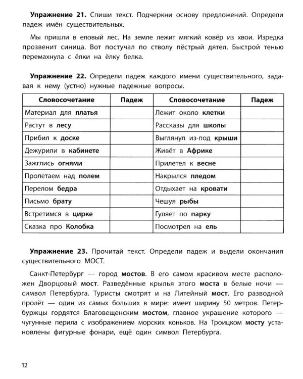 Падежный тренажер. 7-е изд