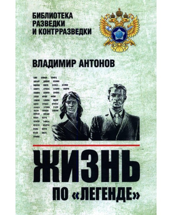 Дополнительное изображение книги «Жизнь по "легенде"»