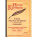 Собрание сочинений История гос-ва Российского: В 12-ти тт. с комментариями