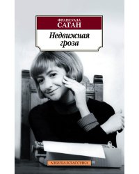 Недвижная гроза: роман