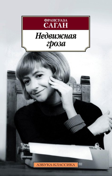 Недвижная гроза: роман