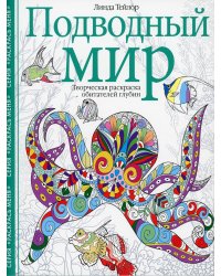 Подводный мир. Творческая раскраска обитателей глубин