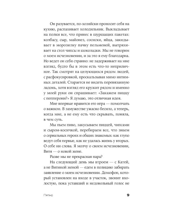 Пятно: мистическая повесть