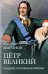 Обложка книги «Петр Великий. Рождение и становление Империи» — Миронов Владимир Борисович, ISBN 9785448461828
