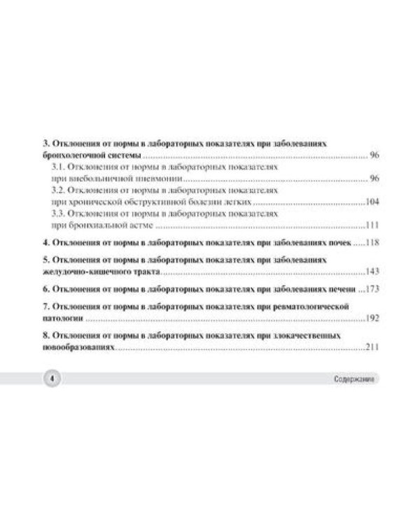 Отклонения от нормы в лабораторных показателях