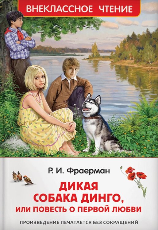Обложка книги «Дикая собака Динго, или повесть о первой любви» — Фраерман Рувим Исаевич, ISBN 9785353112105