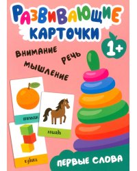 Развивающие карточки. Первые слова. 1+