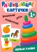 Развивающие карточки. Первые слова. 1+