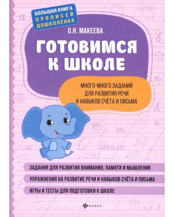 Готовимся к школе: много-много заданий для развития речи и навыков счета и письма. 2-е изд