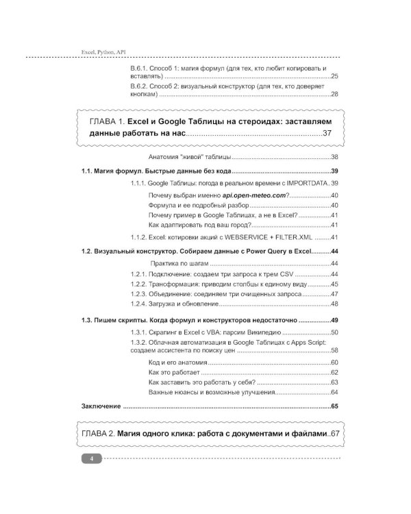 Excel, Python и API: автоматизация данных и управление офисом, домом, финансами:  + вирт.диск с готовыми скриптами и примерами