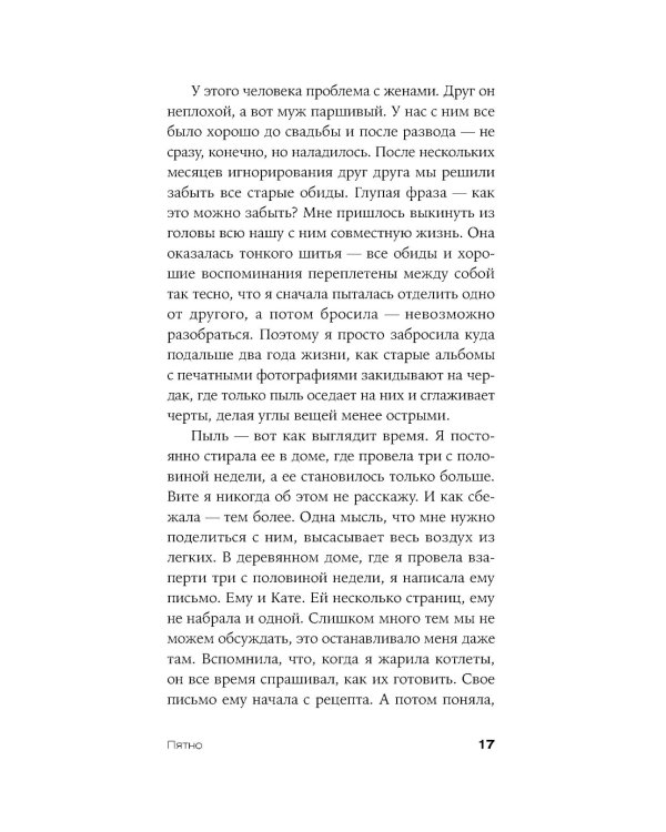 Пятно: мистическая повесть