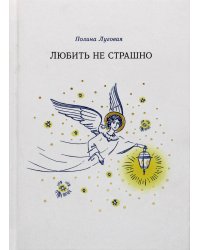 Любить не страшно: повесть