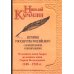 Собрание сочинений История гос-ва Российского: В 12-ти тт. с комментариями