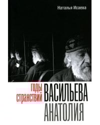 Годы странствий Васильева Анатолия