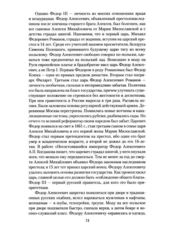 Дополнительное изображение книги «Петр Великий. Рождение и становление Империи»