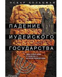 Падение иудейского государства. Эпоха Второго Храма от III века до н. э. до первой Иудейской войны