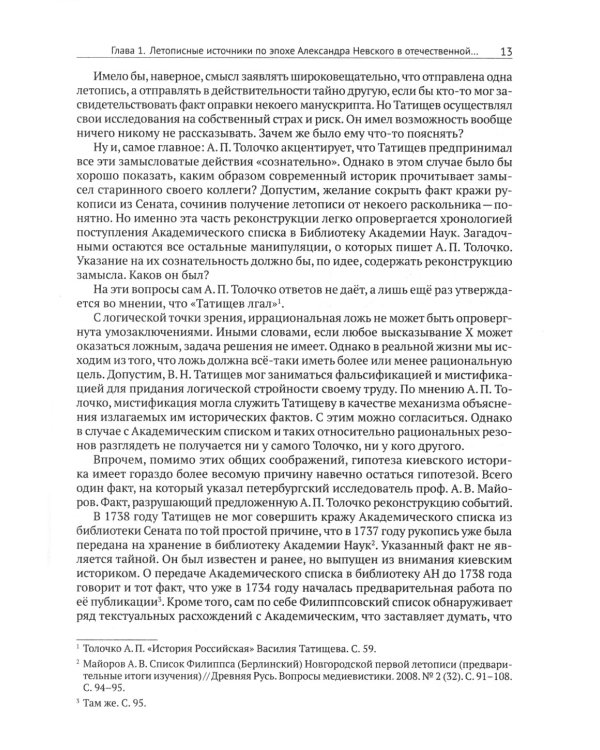 Александр Невский и его эпоха в свете источников и историографии